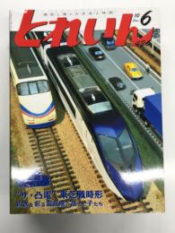 とれいん 2010年6月号 No.426: ザ・凸電 東芝戦時形 私鉄を彩る混乱期の落とし子、新装D51 498、京成スカイライナー2代、JR北海道最新近郊型735系