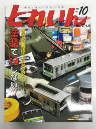 とれいん 2010年10月号 №430: 特集・怒涛の最新技法&用具の数々…塗装で損しない‼︎ 長谷川迷人塗装解説、塗装の実際、製品カタログ、各社色見本カタログ