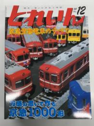 とれいん 2010年12月号 No.432: 特集・万感の思いで作る京急1000形、京急貨物電車、鉄模連ショウ、全日本模型ホビーショー、型紙:京浜急行1000形