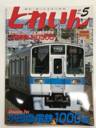 とれいん 2010年5月号 No.425: 小田急電鉄1000形、JR貨物HD300、東急荷物電車カタログ、庭園鉄道春の祭典、こだま合同運転会、型紙 東武鉄道7800系(2)