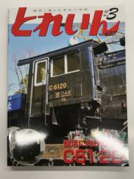 とれいん 2010年3月号 No.423: 復活に向け始動‼︎ C61 20、紙成模型塾  コキ50000、西武譲渡車現況、恒例！年越し運転