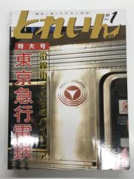 とれいん 2010年1月号 No.421: 特大号 沿線街づくりのパイオニア 東京急行電鉄、6000系、8500系、3450系、紙成模型塾7200系