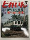 とれいん 2009年12月号 No.420: 特集・京成電鉄100周年 復興を支えた青電 都心を結んだ赤電、紙成模型塾、鉄道模型ショウ2009、新潟の鉄道