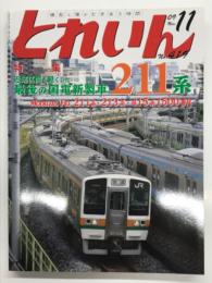 とれいん 2009年11月号 No.419: 特集・近郊区間を軽くした最後の国電新製車211系、図鑑・パーツカタログ、青函連絡船、165系アルプス