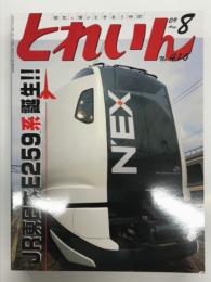 とれいん 2009年8月号 No.416: JR東日本E259系誕生！、佐久間レールパーク、JNMAフェスティバル、On30レイアウト