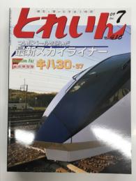 とれいん 2009年7月号 No.415: 最新スカイライナー 相鉄11000系、キハ30・37、相鉄11000系、キハ30・37、静岡ホビーショー2009、GMビジネスビルを作る