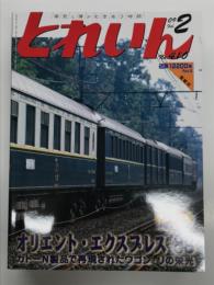とれいん: 2009年2月号 No.410: 特集 オリエント・エクスプレス1988、小型レイアウトを作ろう！、JR東海レール輸送用気動車、型紙 近鉄12200系Part.2