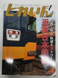 とれいん 2009年1月号 No.409: 特集 関西・中京快適ネットワーク 近畿日本鉄道、シリーズ21・アーバンライナーネクスト・スナックカー