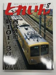 とれいん 2008年8月号 No.404: 特集 西武鉄道 新101・301系、諸説新101・301系、新101系の思い出、西武鉄道作品集