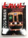 とれいん 2008年6月号 No.402: 京成電鉄3500形、Nジオラマ教室、プロト・サーティンクラブ30周年、名古屋車両区のトラス橋