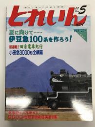 とれいん: 2008年5月号 No.401: 伊豆急100系を作ろう！、9600貨物編成ガイド、田舎電車紀行、小田急3000系全網羅