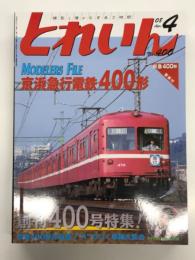 とれいん 2008年4月号 No.400: 創刊400号 京浜急行電鉄400形、京急400形作品集、4の付く車輌大集合、ニュルンベルクメッセ