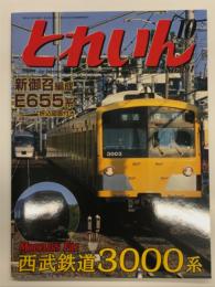 とれいん 2007年10月号 No.394: 新御召E655系、西武鉄道3000系、JAM-NIMRAレポート、郷愁の揖保鉄、米国に渡った中国ミカド