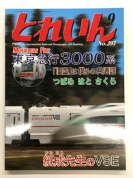 とれいん 2007年9月号 No.393: 東急3000系、小田急VSE、全自作のOJ C59 161、速報！特別車輌E655、鉄道模型ショウ2007