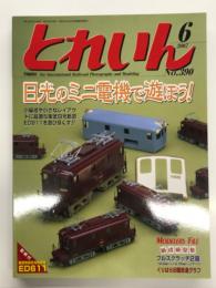 とれいん 2007年6月号 No.390: 日光のミニ電機で遊ぼう！、紙成模型塾、フルスクラッチ、くりはら田園鉄道グラフ