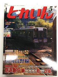 とれいん 2007年5月号 No.389: 特集・17m車の聖地‼︎ 南海高野線、京急 新1000形 6次車、紙成模型塾クモハ52(流電)