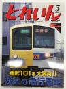 とれいん 2006年5月号 No.377: 西武101系大変身！秩父の急行電車,
秩父鉄道3000・6000系、青春コレクション キハ58系、ワールド工芸C51