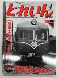 とれいん 2006年4月号 No.376: 長野電鉄2000系、型紙工務店、四国のDF50、南武線の205系、関東合運