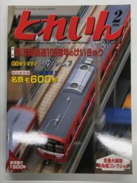 とれいん 2006年2月号 No.374: 特集・京浜間開通100周年のけいきゅう、鉄路のトビウオ レサ・レムフ、たまでんモジュール、2005年重大ニュース