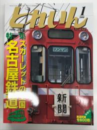 とれいん 2006年1月号 No.373: 特集・スカーレットの王国 名古屋鉄道、2200系・3500系・5500系・モ606、紙成模型塾
