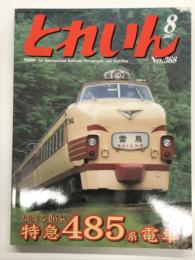 とれいん 2005年8月号 No.368: 特集・特急485系電車、ボンネット・はくたか・ニューあいず・485系グッズ集、折込図面多数、アルモデル凹電を組む