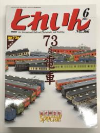 とれいん 2005年6月号 No.366: 紙成模型塾スペシャル、十人十色73系電車、特急ラインゴルト牽引電機、キハ10系
