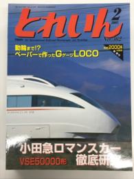 とれいん 2005年2月号 No.362: 小田急ロマンスカー徹底研究、全自作のED79 50番代、とれいんスタッフのデジタルカメラ