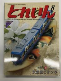 とれいん 2004年8月号 No.356: 現金輸送車マニ30、次代を飾った模型・天賞堂Cタンク、静岡トレインフェスタ2004、江ノ電を13ミリで