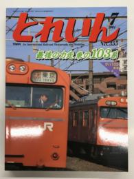 とれいん 2004年7月号 No.355: 最後の力走 東の103系、武蔵野・川越・京葉線の103系、名鉄 航空特急2000系電車