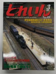 とれいん 2004年3月号 No.351: 特集・田舎電車で遊ぼう！ 小特集・キハ56系急行形気動車、伊豆箱根鉄道ED31形の模型＆実物
