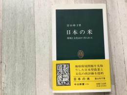 日本の米  環境と文化はかく作られた  中公新書 1156