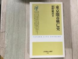 東京闇市興亡史  ふたばらいふ新書