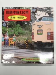 高崎駅開業120周年記念: 信越本線120年 高崎－軽井沢