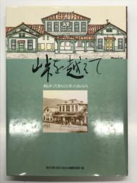 峠を越えて 軽井沢駅100年のあゆみ