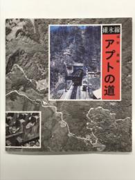 アプトの道 旧碓氷線