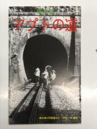絵葉書　碓氷線 アプトの道: 8枚セット