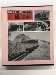 信越本線 横川・軽井澤: さよなら碓氷線