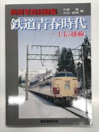 鉄道写真記録集 鉄道青春時代－上信越線