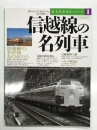 新・名列車列伝シリーズ3: 信越線の名列車
