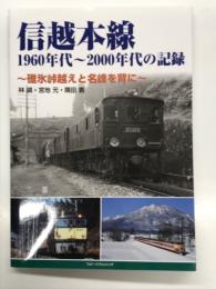 信越本線 1960年代－2000年代の記録:  碓氷峠越えと名峰を背に