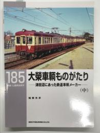 RM LIBRARY 185: 大榮車輌ものがたり 津田沼にあった鉄道車輌メーカー (中)