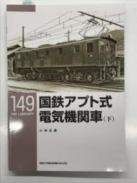 RM LIBRARY 149: 国鉄アプト式電気機関車 (下)
