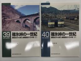 RM LIBRARY 39: 碓氷峠の一世紀: 運転史から見た横軽間の104年 (上) / RM LIBRARY 40: 碓氷峠の一世紀: 運転史から見た横軽間の104年 (下)　2冊セット