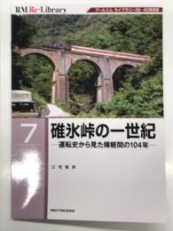 RM Re-Library 7: 碓氷峠の一世紀 運転史から見た横軽間の104年