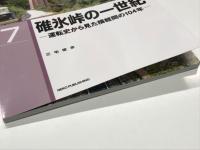 RM Re-Library 7: 碓氷峠の一世紀 運転史から見た横軽間の104年