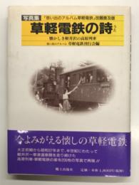写真集:「思い出のアルバム草軽電鉄」改題普及版: 草軽電鉄の詩: 懐かしき軽井沢の高原列車