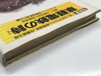 写真集:「思い出のアルバム草軽電鉄」改題普及版: 草軽電鉄の詩: 懐かしき軽井沢の高原列車