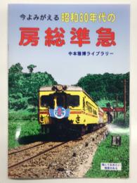 今よみがえる昭和30年代の房総準急: 中本雅博ライブラリー