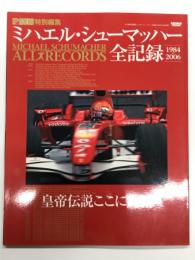 F1速報特別編集: ミハエル・シューマッハー全記録 1984－2006
