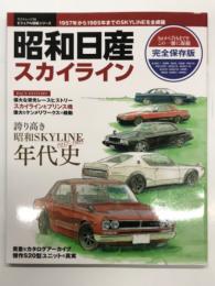 ビジュアル図鑑シリーズ: 昭和日産スカイライン